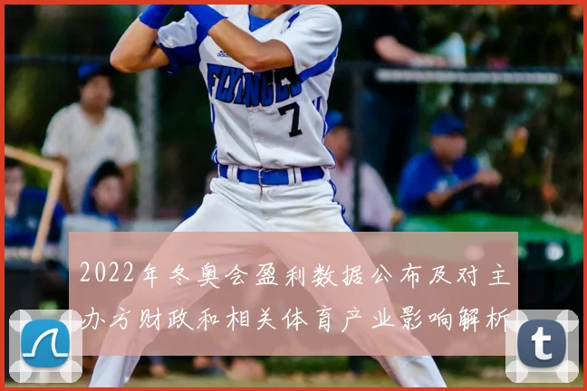 2022年冬奥会盈利数据公布及对主办方财政和相关体育产业影响解析