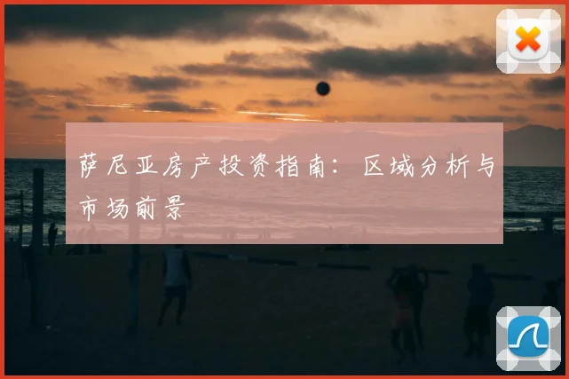 萨尼亚房产投资指南：区域分析与市场前景