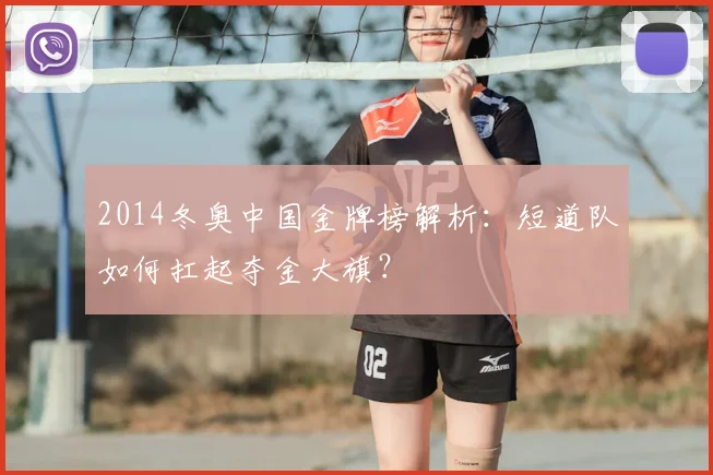 2014冬奥中国金牌榜解析:短道队如何扛起夺金大旗?