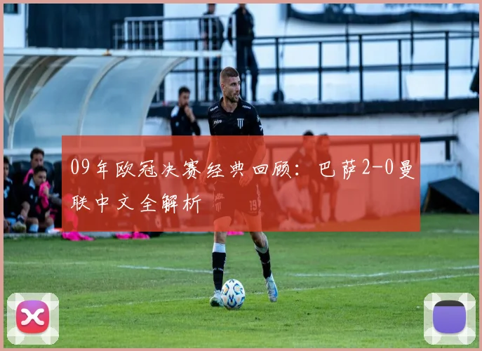 09年欧冠决赛经典回顾：巴萨2-0曼联中文全解析