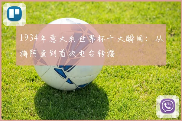 1934年意大利世界杯十大瞬间：从梅阿查到首次电台转播