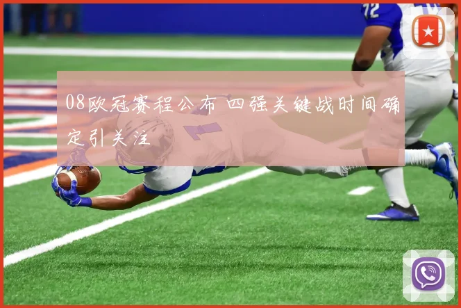08欧冠赛程公布 四强关键战时间确定引关注