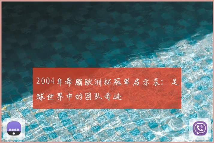 2004年希腊欧洲杯冠军启示录：足球世界中的团队奇迹