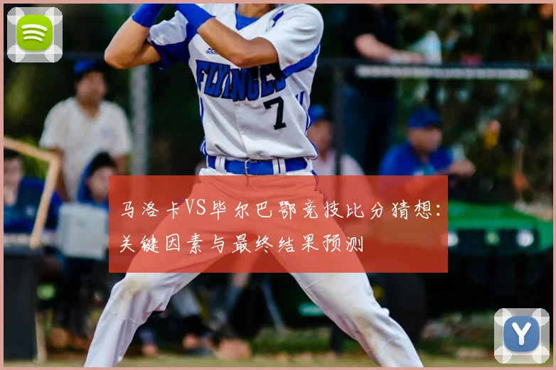马洛卡VS毕尔巴鄂竞技比分猜想：关键因素与最终结果预测