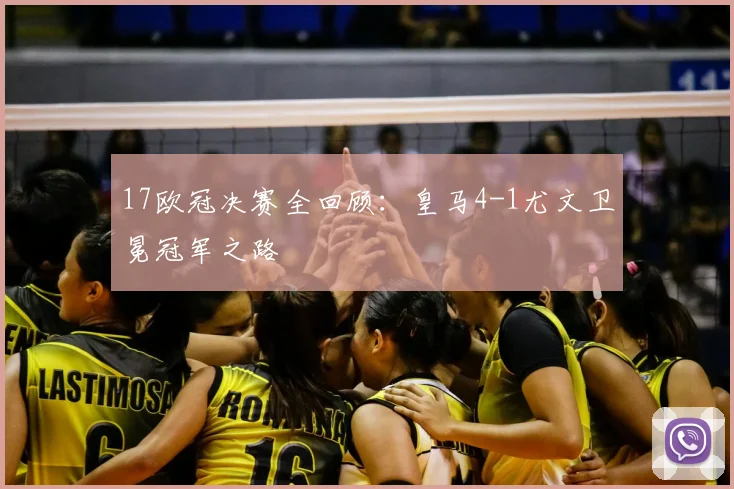17欧冠决赛全回顾：皇马4-1尤文卫冕冠军之路