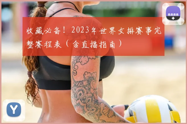 收藏必备！2023年世界女排赛事完整赛程表（含直播指南）
