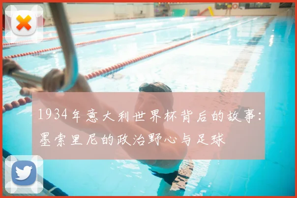 1934年意大利世界杯背后的故事：墨索里尼的政治野心与足球