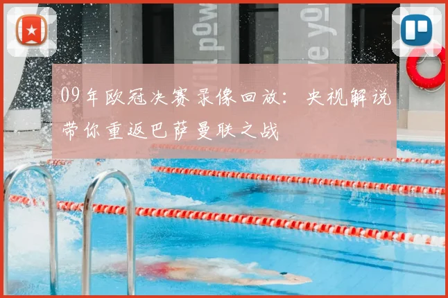 09年欧冠决赛录像回放：央视解说带你重返巴萨曼联之战