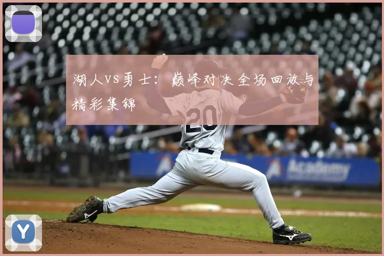 湖人vs勇士：巅峰对决全场回放与精彩集锦