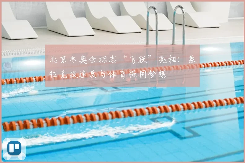 北京冬奥会标志“飞跃”亮相:象征竞技速度与体育强国梦想