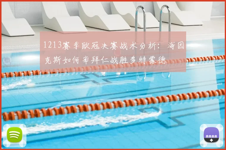 1213赛季欧冠决赛战术分析：海因克斯如何率拜仁战胜多特蒙德