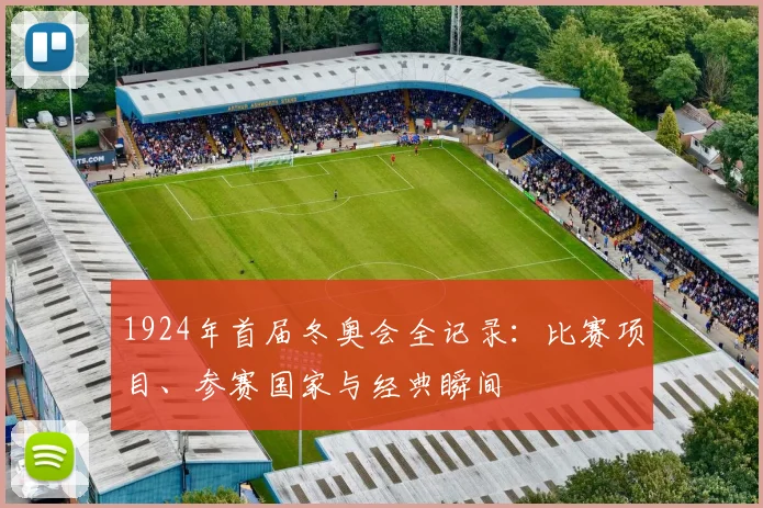 1924年首届冬奥会全记录：比赛项目、参赛国家与经典瞬间