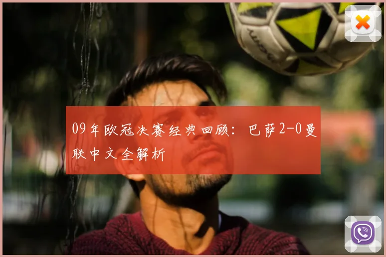 09年欧冠决赛经典回顾：巴萨2-0曼联中文全解析