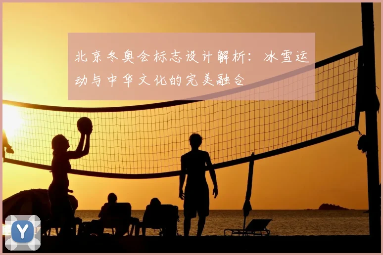 北京冬奥会标志设计解析：冰雪运动与中华文化的完美融合