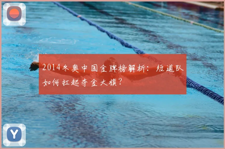 2014冬奥中国金牌榜解析:短道队如何扛起夺金大旗?