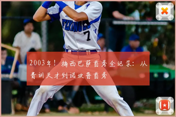 2003年！梅西巴萨首秀全记录：从青训天才到诺坎普首秀